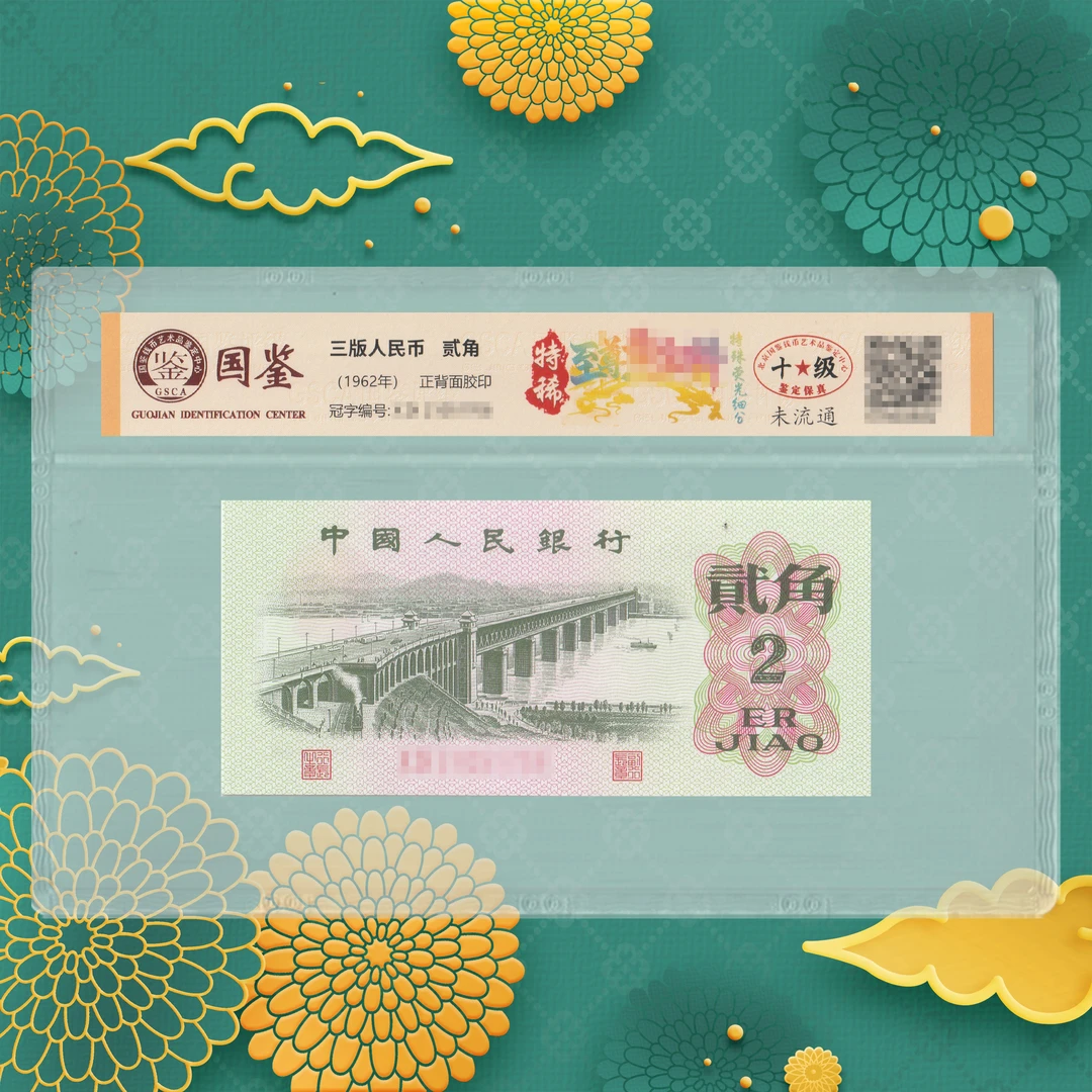 1-第三套人民币-特稀-二角-号码随机