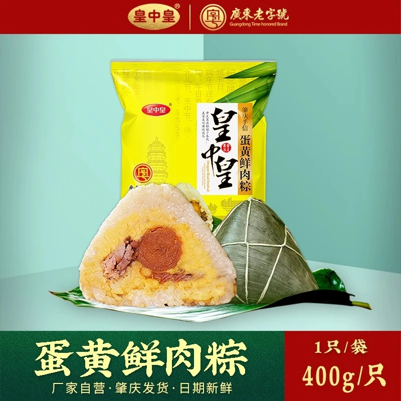 【肇庆裹蒸粽】广东老字号皇中皇特产送礼蛋黄鲜肉粽解馋端午节粽子