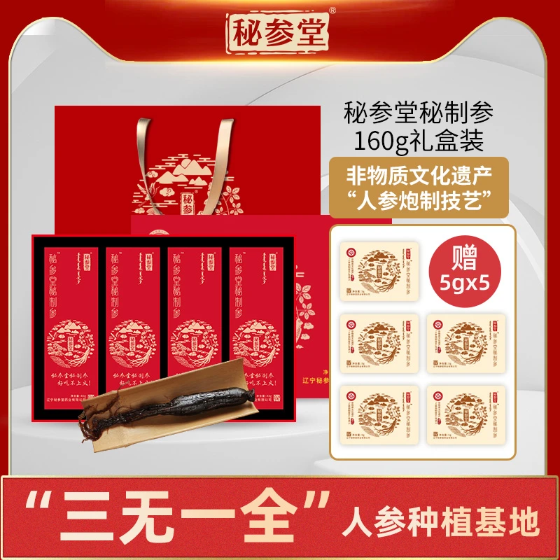 【重磅新品】秘参堂秘制参整支160g【买160g送5g*5袋】