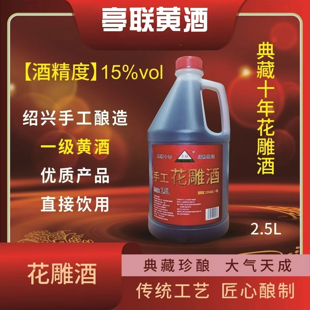 正宗绍兴亭联2.5升手工花雕酒糯米黄酒一级半干型黄酒传统度