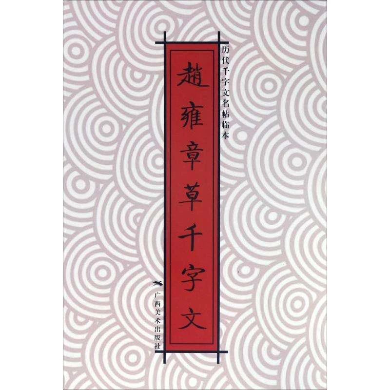 赵雍章草书千字文