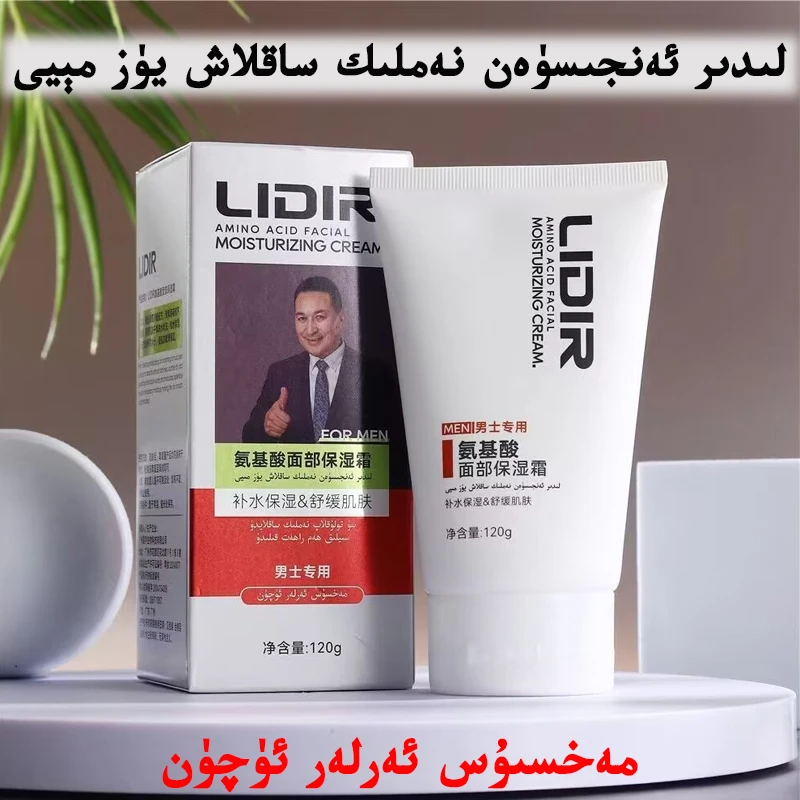 【新疆包邮】LIDIR氨基酸面部保湿霜lidir namlik saklax meyi和田