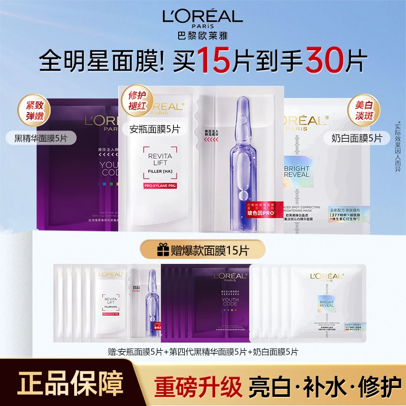【爆款面膜】欧莱雅面膜四代黑精华安瓶奶白面膜保湿提亮肤色套组