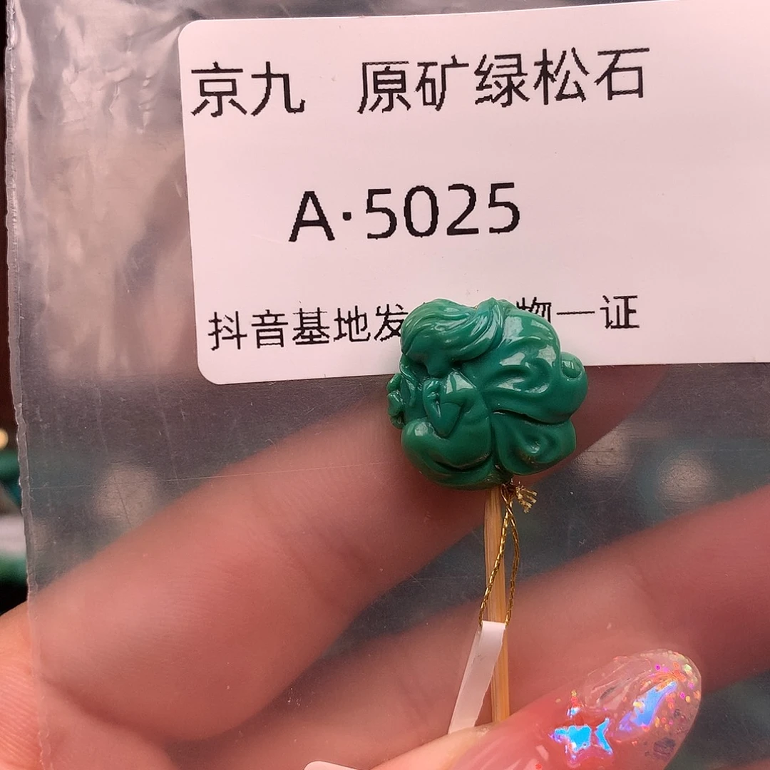 绿松石未镶嵌绿松石16.8✖️8.3