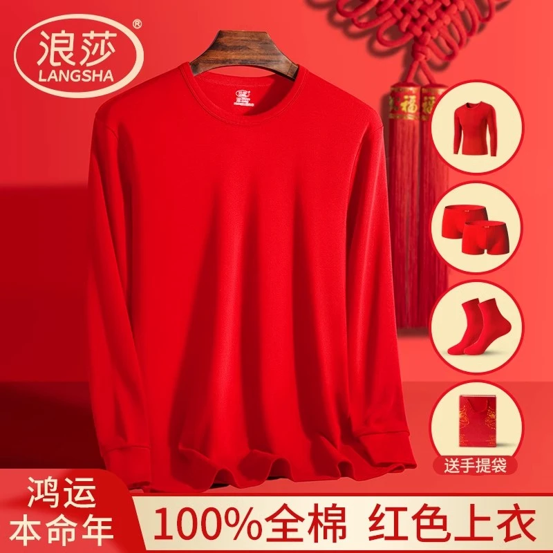 浪莎男士本命年大红色全棉单上衣2025马年男款纯棉秋衣内裤套装男
