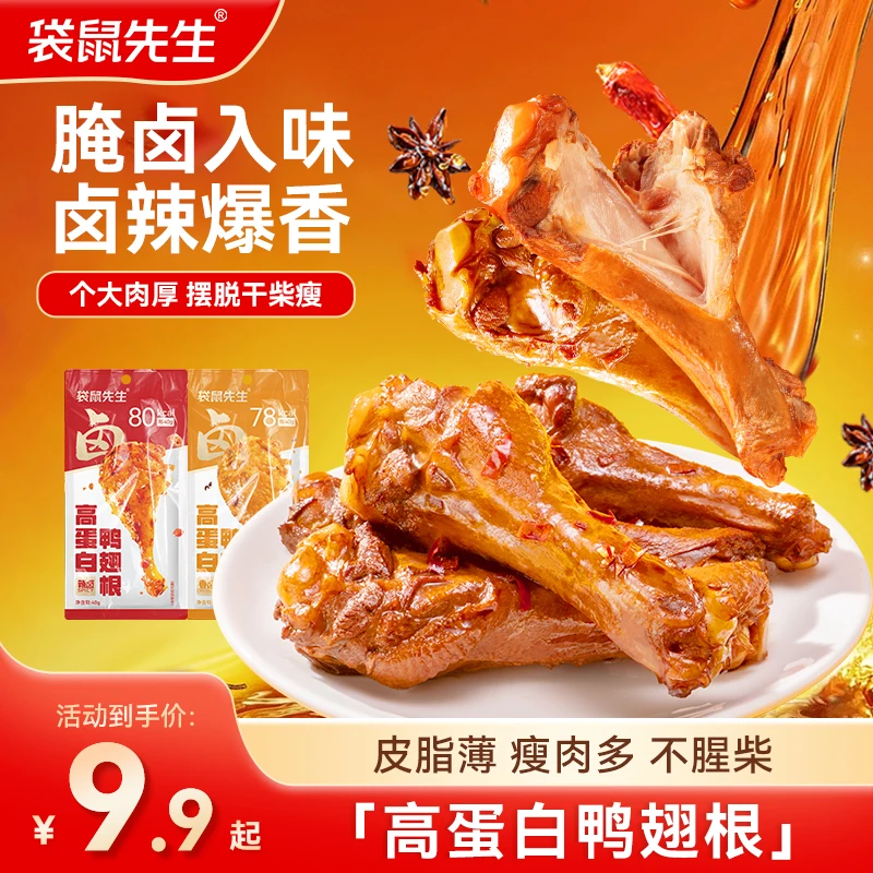 袋鼠先生卤辣鸭翅根香辣入味鲜嫩不柴美味解馋健身代餐追剧零食