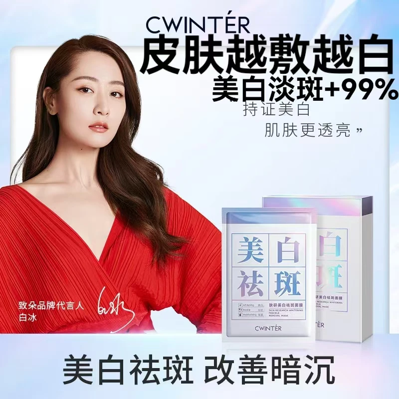 (明星白冰代言)免费试用五片持美白证超光炮美白提亮美白祛斑面膜