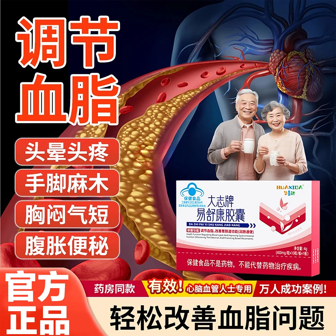 华喜达大志牌易舒康胶囊正品 改善调节血脂改善胃肠道功能