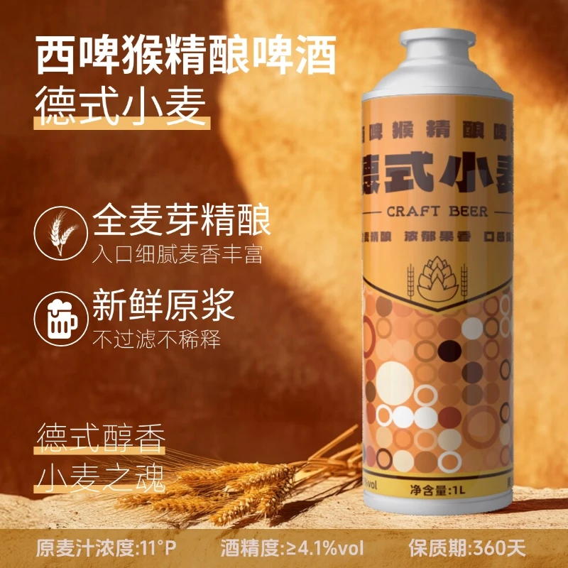 1L*6特价工厂直发德式小麦啤酒西啤猴精酿原浆