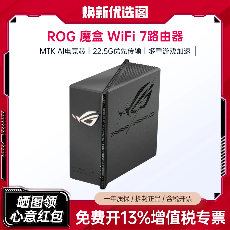 ASUS/华硕95新 ROG 魔盒 WiFi7路由器 游戏加速无线电竞路由器