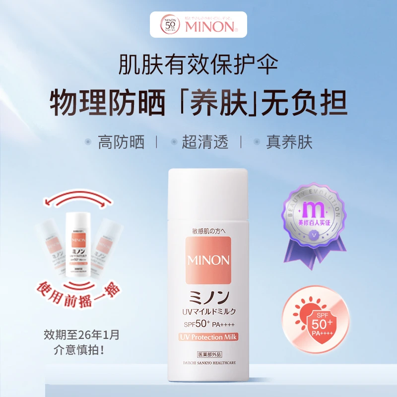 【效期至26年4月】蜜浓MINON摇摇乐纯物理防晒乳养肤敏感肌均可使用