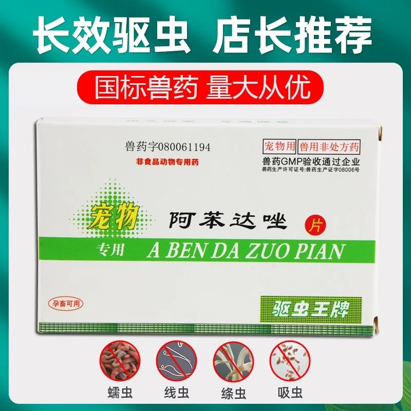 马头牌狗狗体内驱虫阿苯达唑片宠物用抗猫狗狗寄生虫药