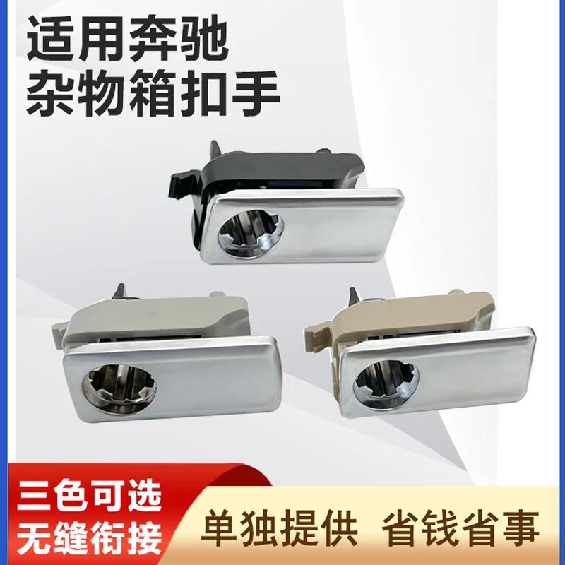 适用奔驰ML350 GLS400 GLE450 SLK200手套箱杂物箱拉手锁扣工具箱