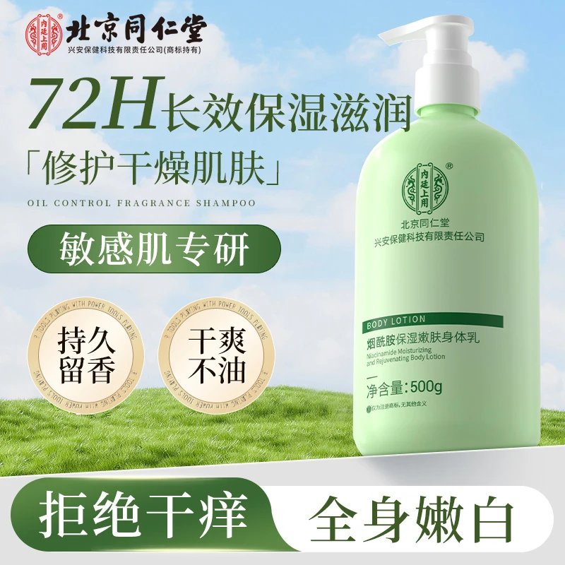 北京同仁堂内廷上用烟酰胺补水保湿嫩肤身体乳持久留香嫩滑干爽