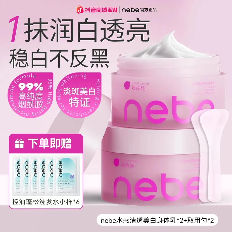 【双十一抢先购】Nebe烟酰胺美白身体乳秋冬养白保湿滋润留香身体乳