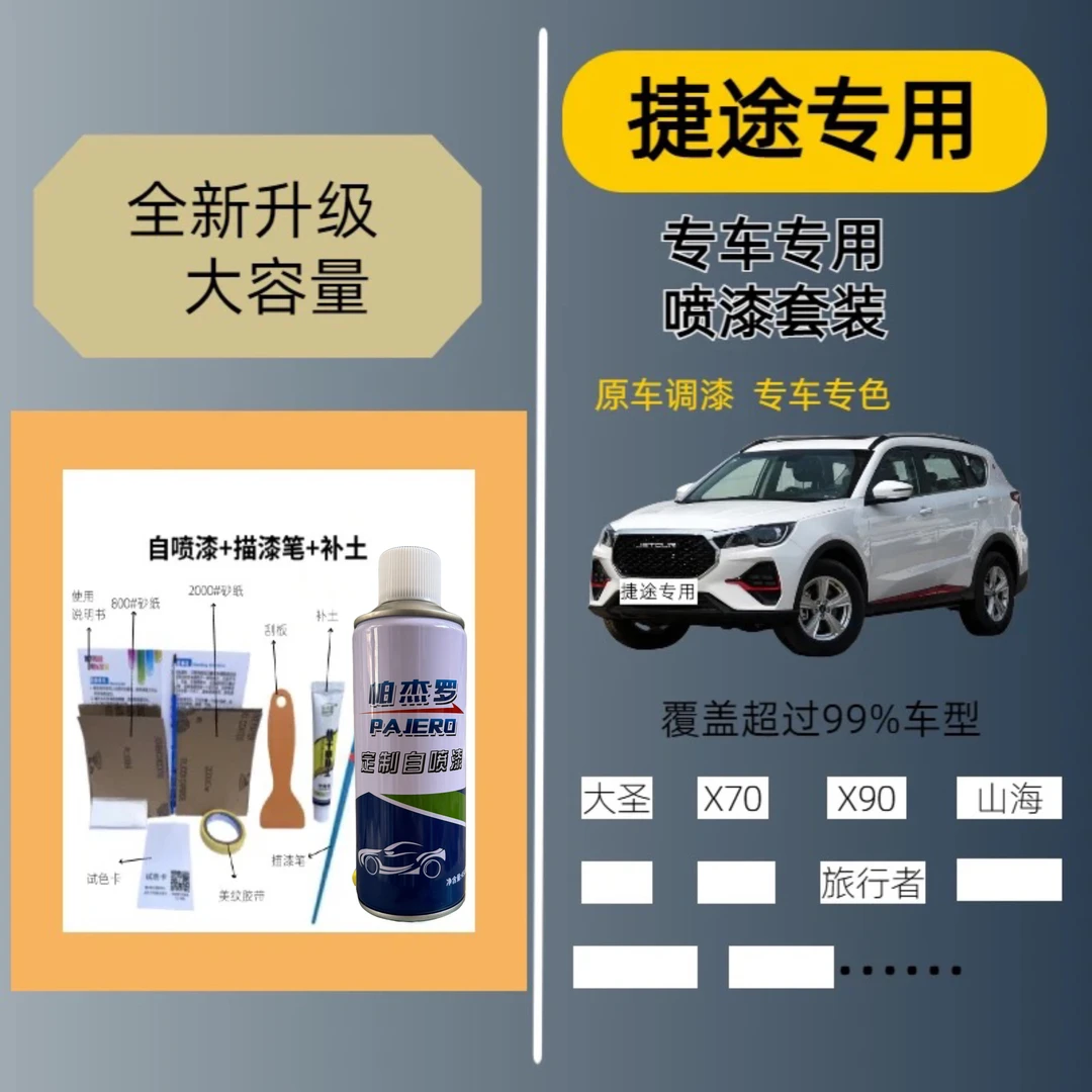 【26】捷途填补自喷漆捷途x70x70plusx90plus大圣汽车漆面划痕漆