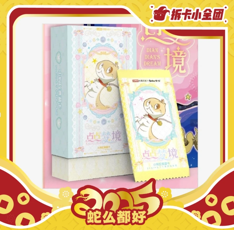 《点点梦境-小狗蛇典藏卡》二弹 收藏卡（拆盒）