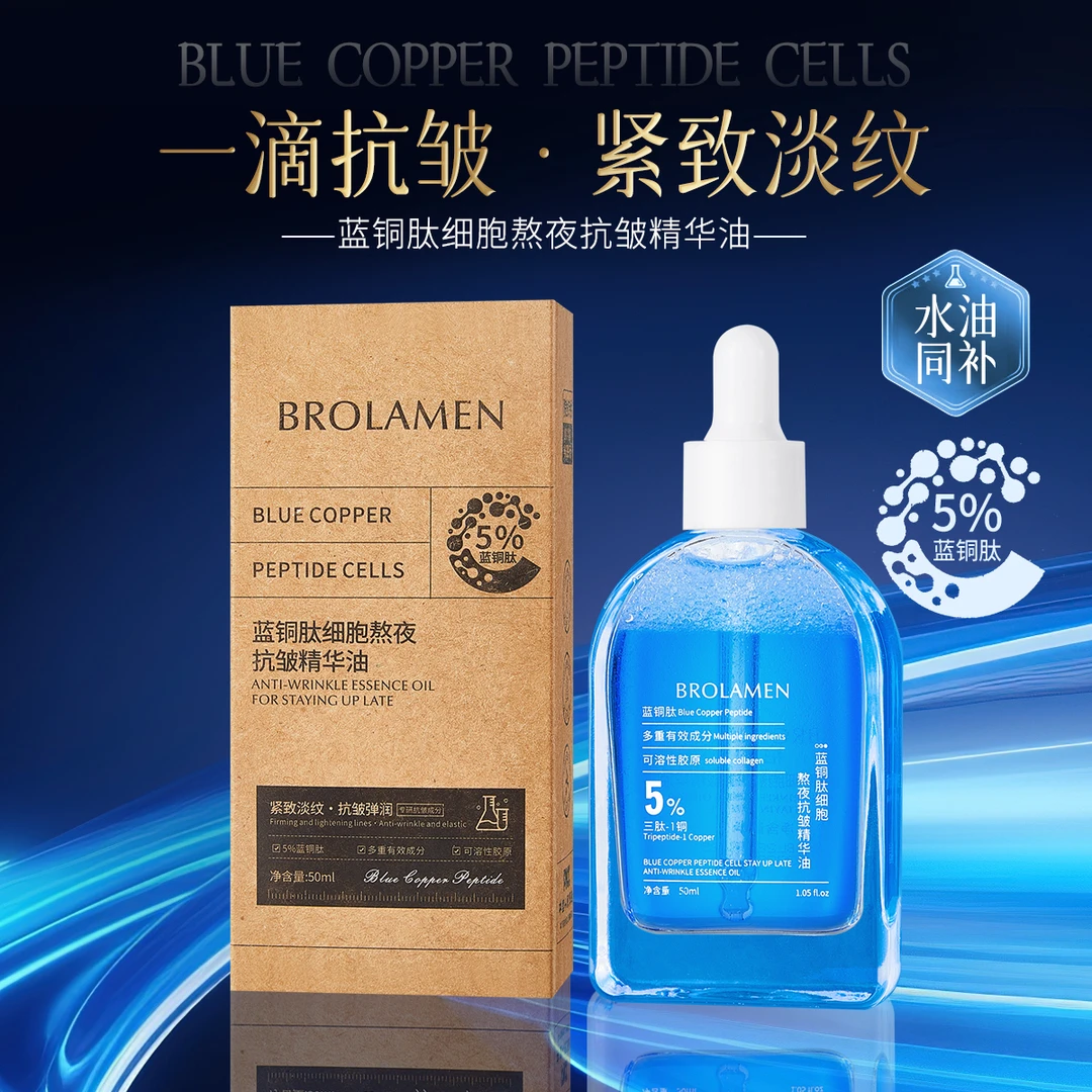 【工厂直营】柏兰梦蓝铜肽细胞熬夜抗皱精华油