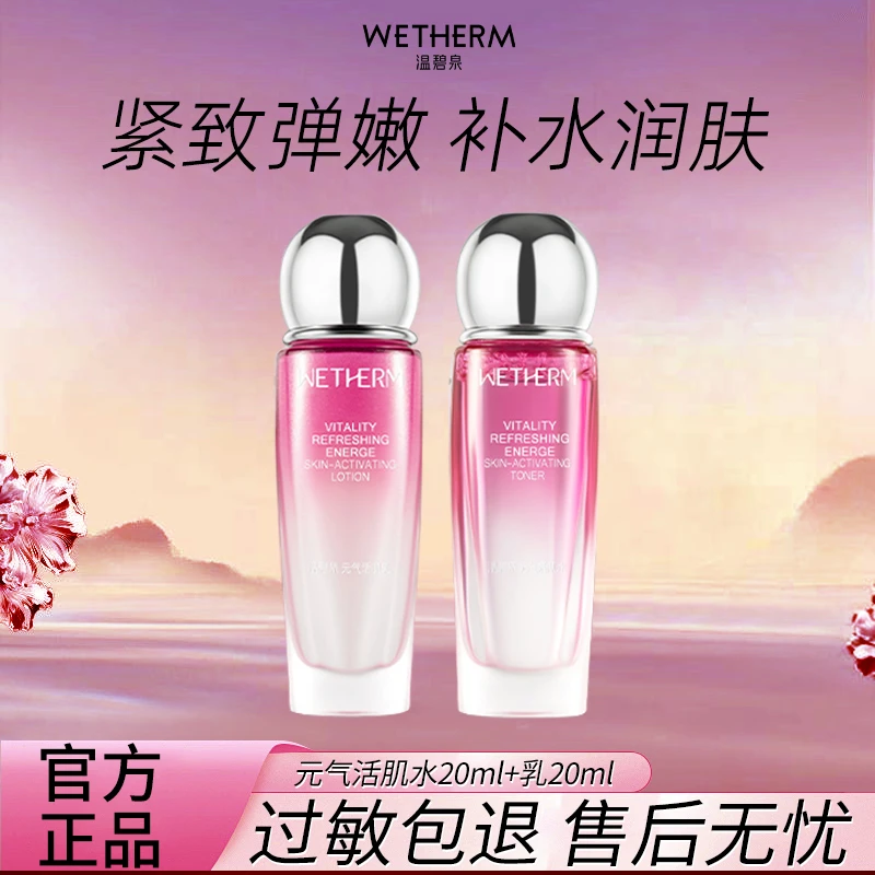 温碧泉水乳旅行便捷装元气活肌精华水滋润肌肤清爽出差必备护肤品