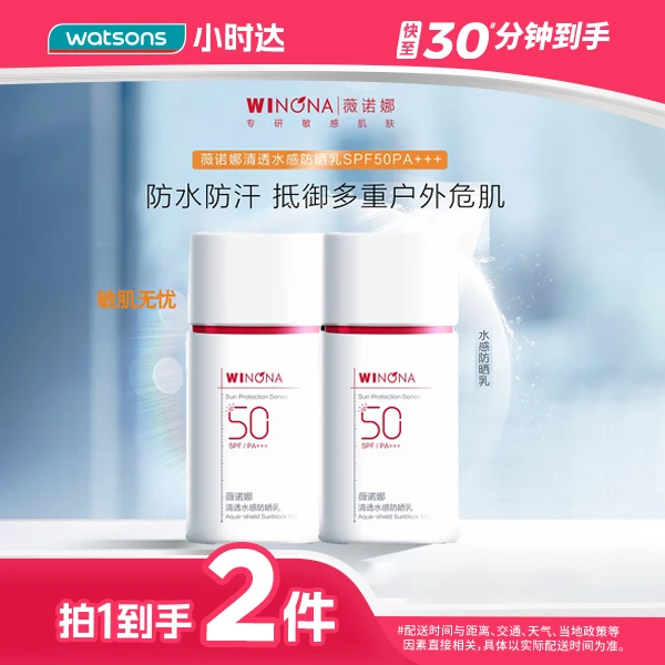 【拍1到手2件】薇诺娜清透水感防晒乳SPF50PA+++50克隔离紫外线防晒霜清爽不粘腻敏感肌