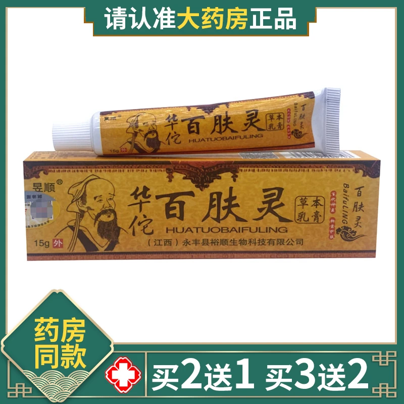 昱顺华佗百肤灵乳膏皮肤骚痒百草本蚊虫叮咬红肿四季适宜止痒软膏