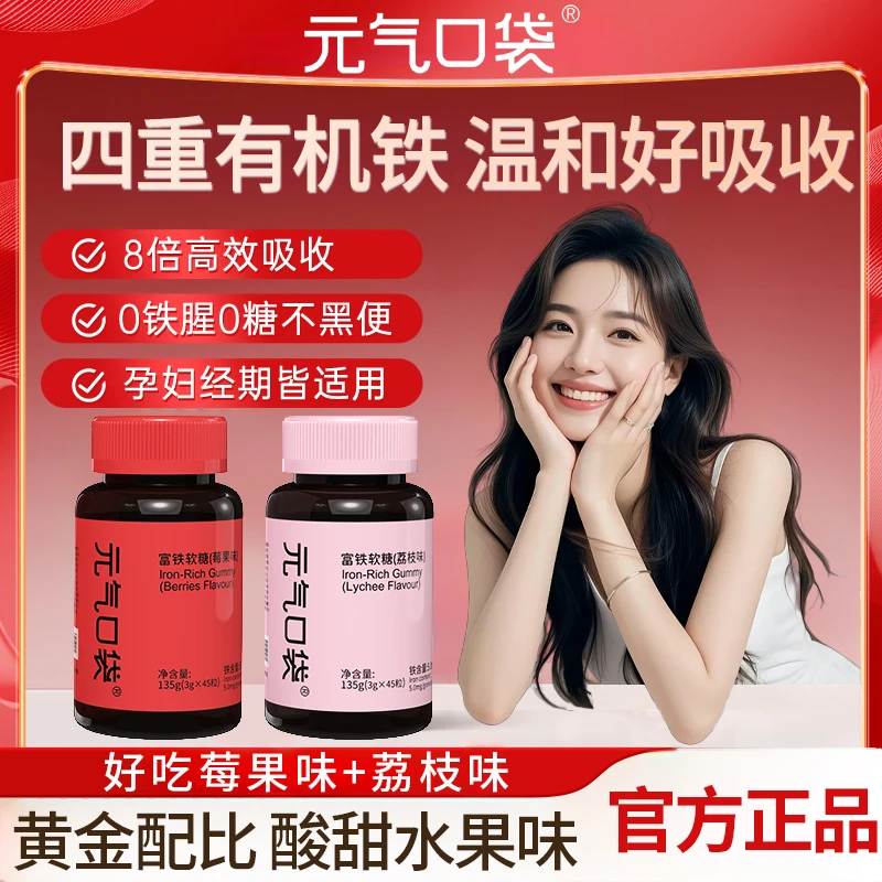 元气口袋富铁软糖荔枝味莓果味含铁元素富铁营养补充