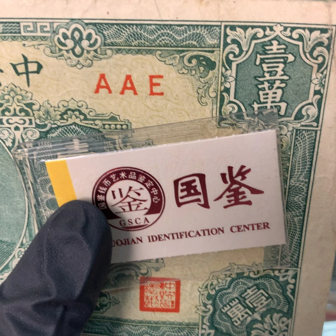 纸AAE面值1万////