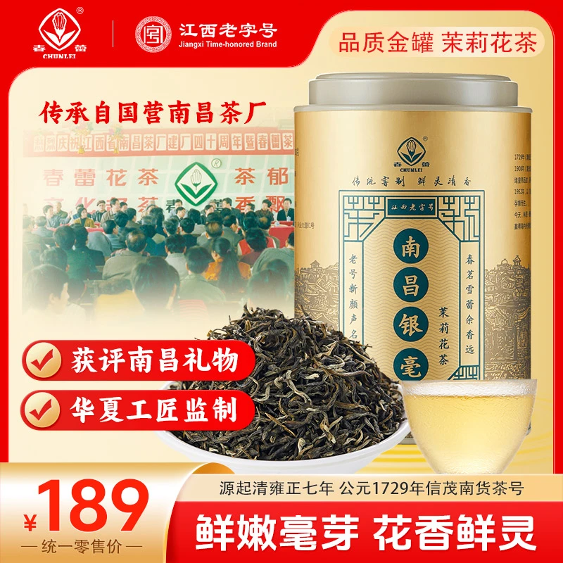 春蕾茉莉花茶南昌经典南昌银毫浓香型特种茉莉花茶高品质200g