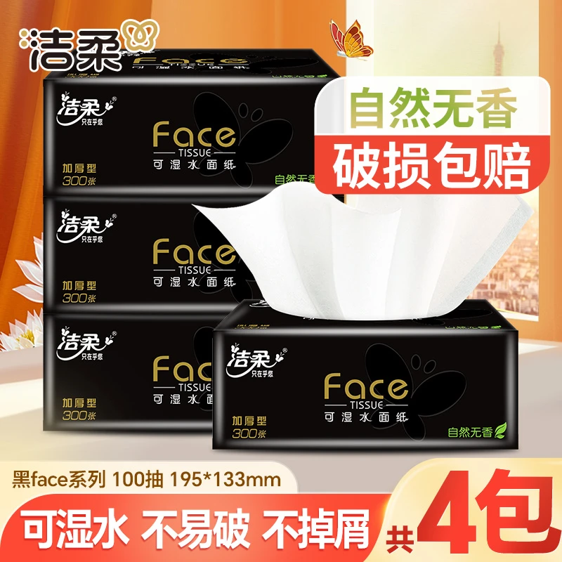 洁柔黑face抽纸巾100抽4包可湿水家用面巾纸无香无印花加厚卫生纸
