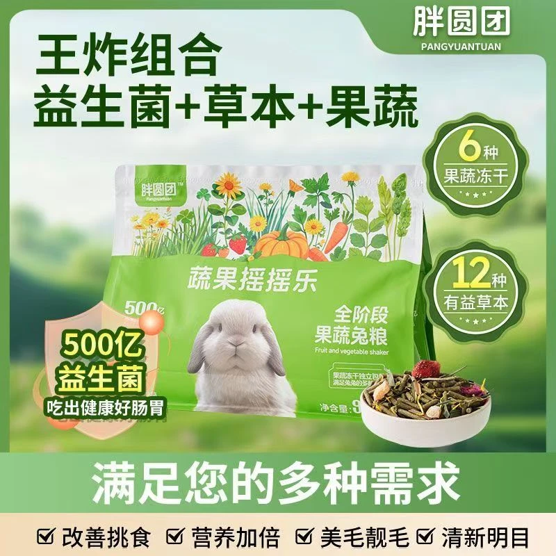 胖圆团兔粮蔬果摇摇乐益生菌美毛全价全阶段兔粮