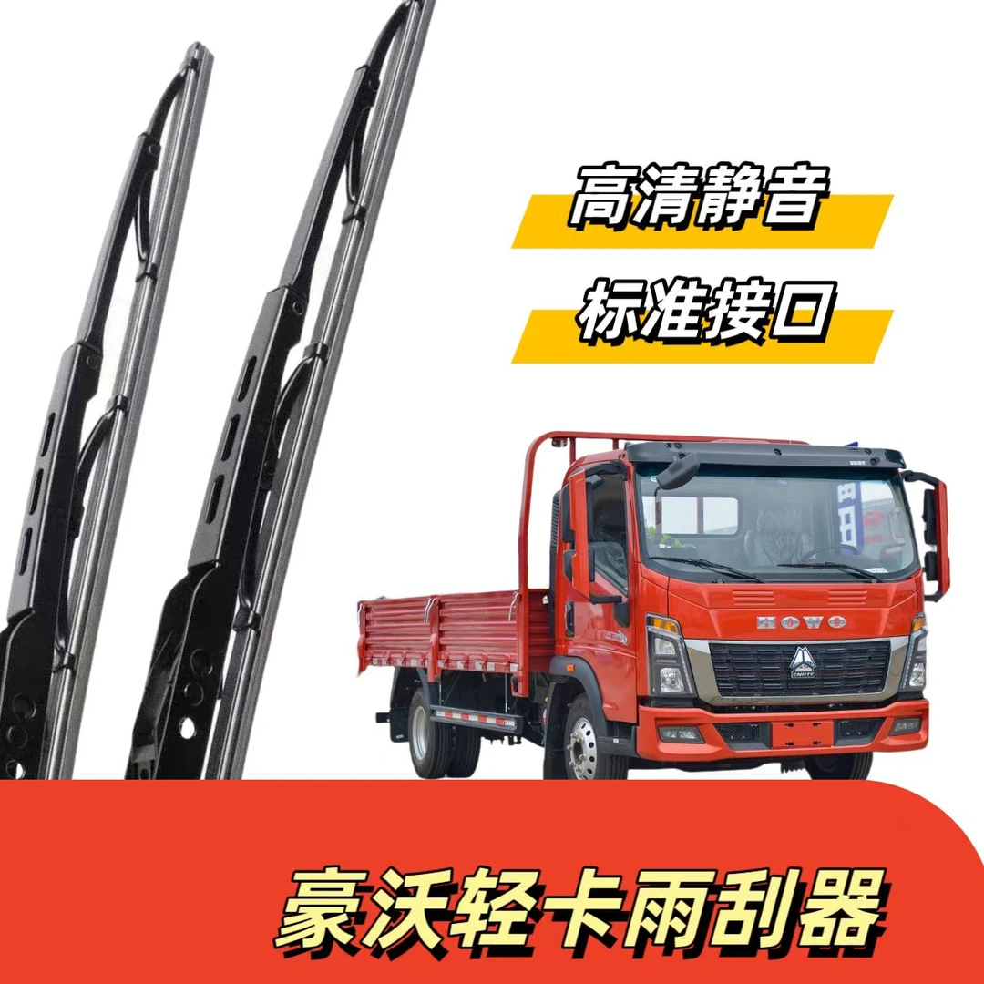 适配豪沃轻卡雨刮器豪沃悍将豪沃轻卡雨刮器