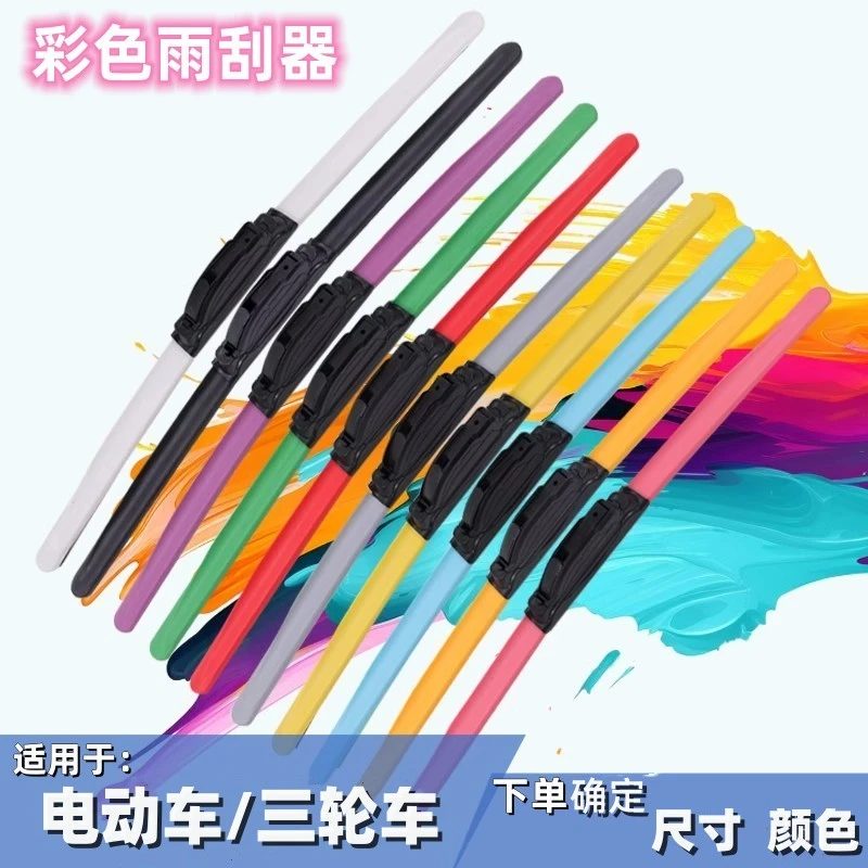 彩色新适用电动汽车三轮车雨刮器单胶条老年代步四轮车无骨雨刷片