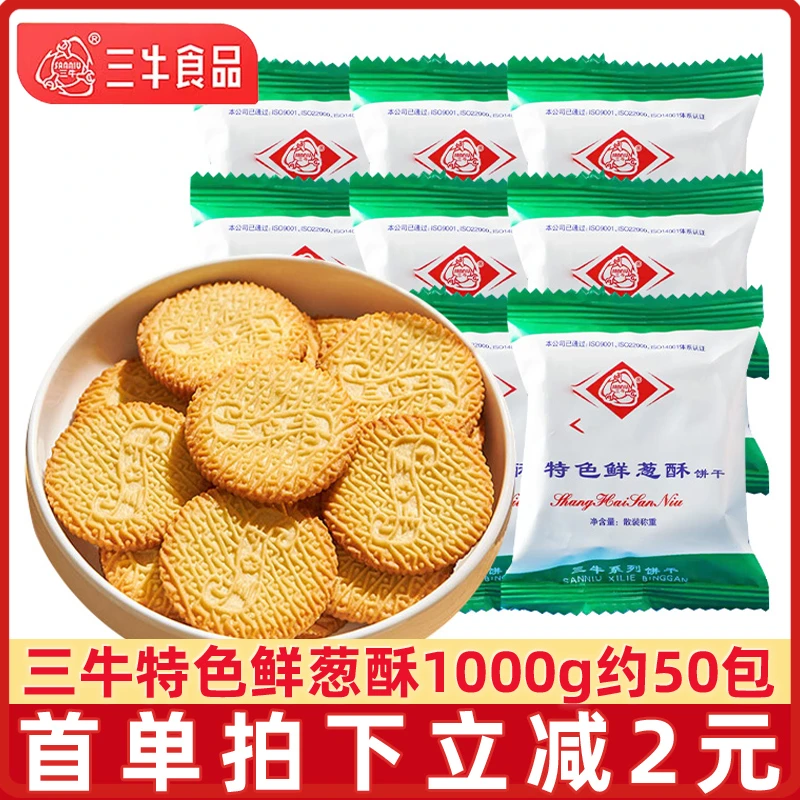 上海三牛饼干特色鲜葱酥葱香味整箱多口味椰丝牛奶高钙奶早餐饼干