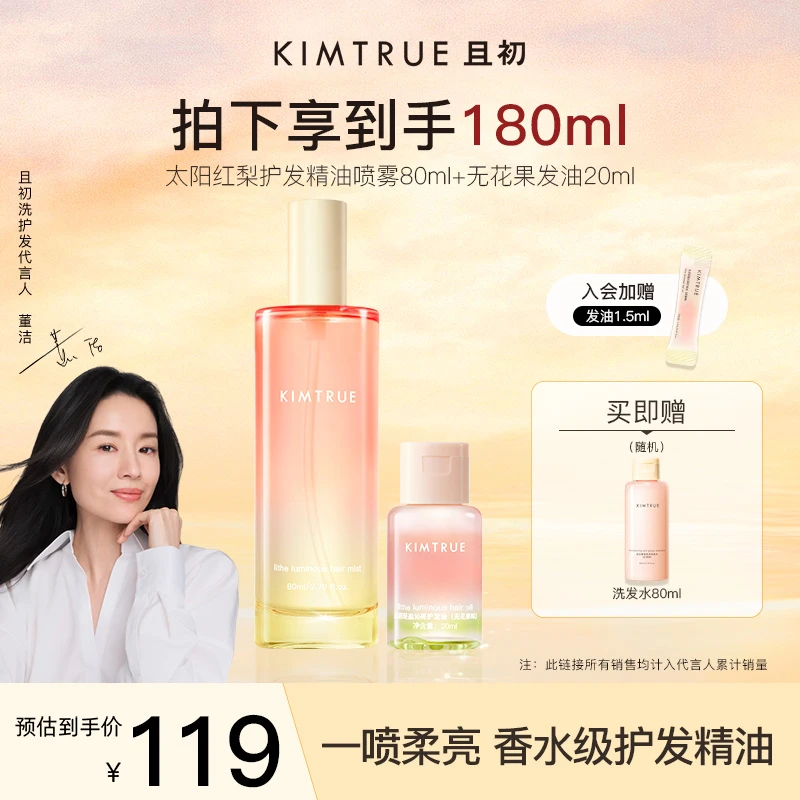 【重磅新香】KIMTRUE且初太阳红梨护发精油喷雾柔顺留香亮泽修护