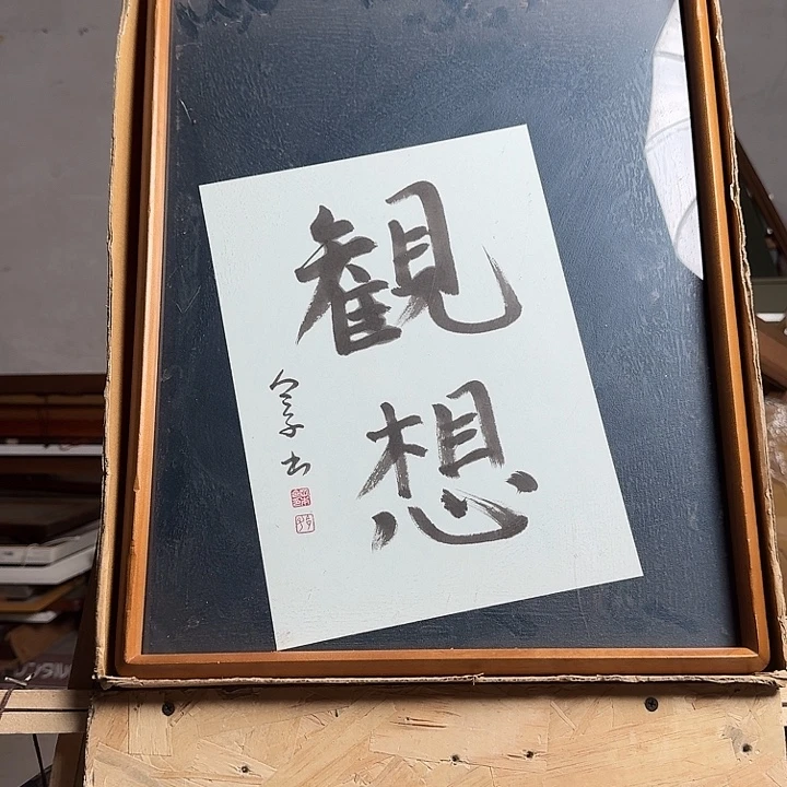 带框画拍下玻璃不包运损不退不换