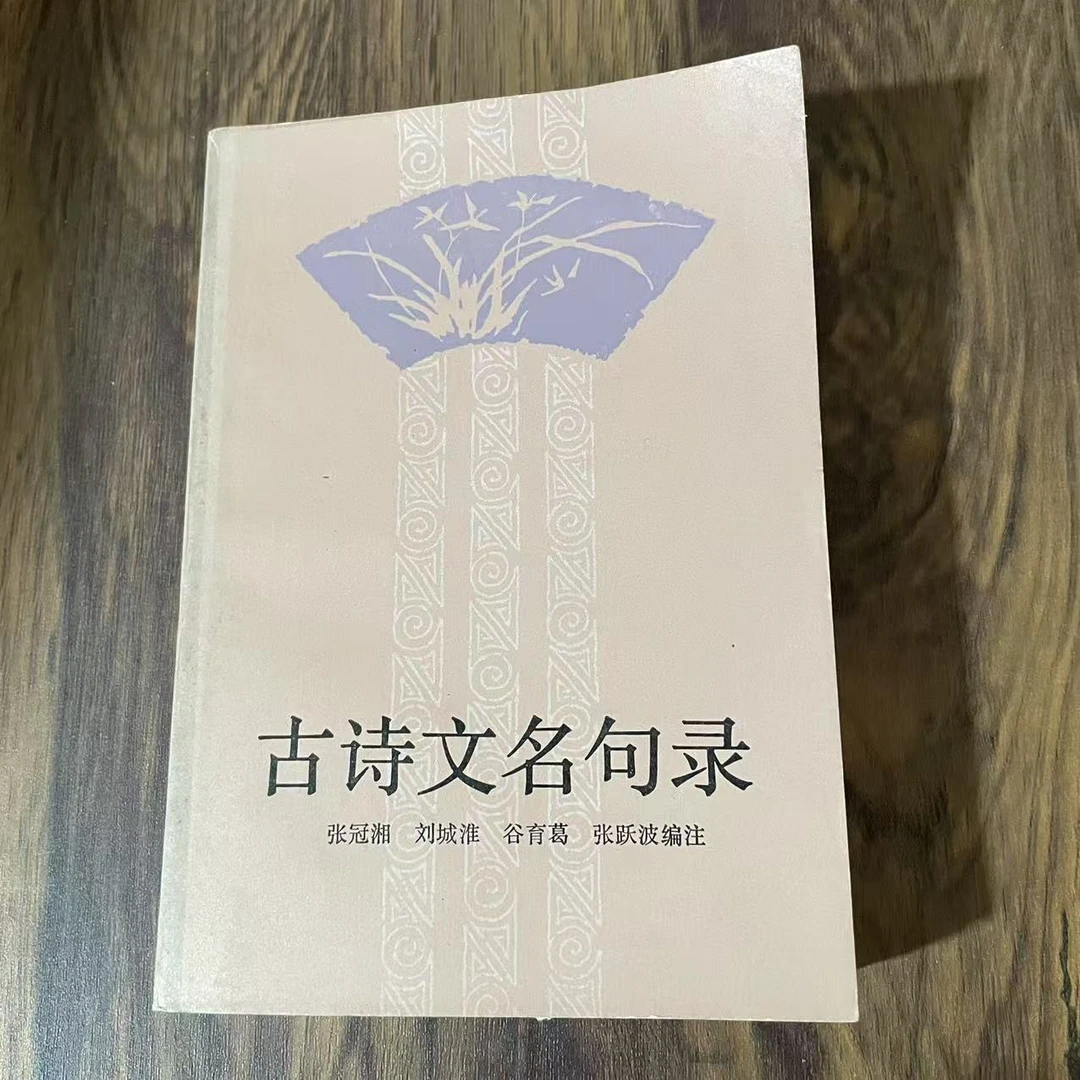 8新  古诗文名句录 二手书轻微瑕疵 品相以直播间为主
