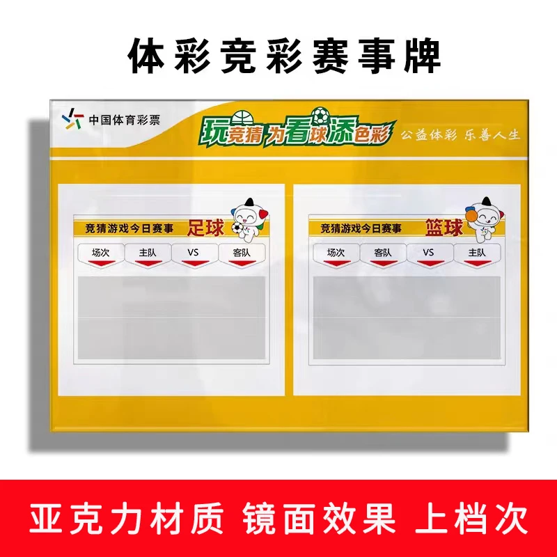 中国福彩彩票竞彩赛事牌亚克力标识篮球足球重点赛事公告栏