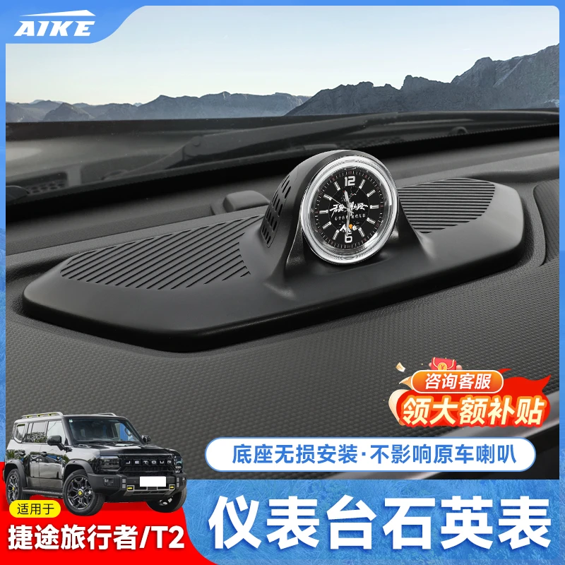 捷途旅行者/山海T2中控仪表台时钟车载智能电子石英钟表装饰用品