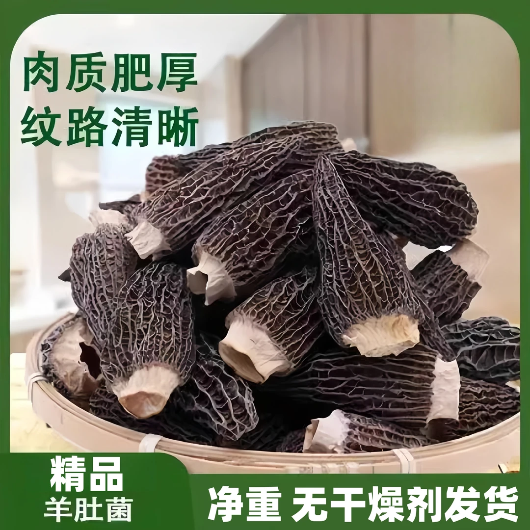 【精品羊肚菌】4-6/6-8cm高山羊肚菌足干剪柄50g煲汤干货