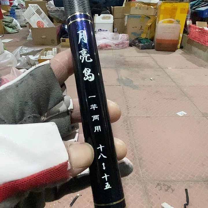 月亮岛鱼竿一根，，，