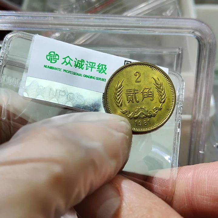 光品长城币二角一枚 001