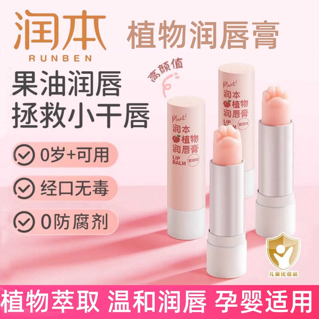 润本猫爪水蜜桃润唇膏秋冬滋润润本保湿唇膏儿童护肤品补水防干裂