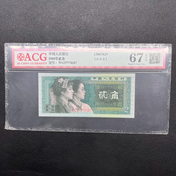 法定第四套退市人民币1980年2角评级纸币单张 中间豹 号码随机1张