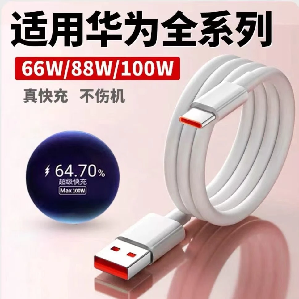 适用华为100w数据线华为快充长线超级快充数据线快充线6a闪充通用