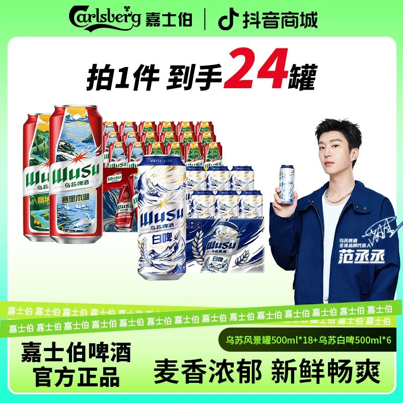 【白白叶叶专属】乌苏风景罐500ml*18+乌苏白啤500ml*6罐装啤酒