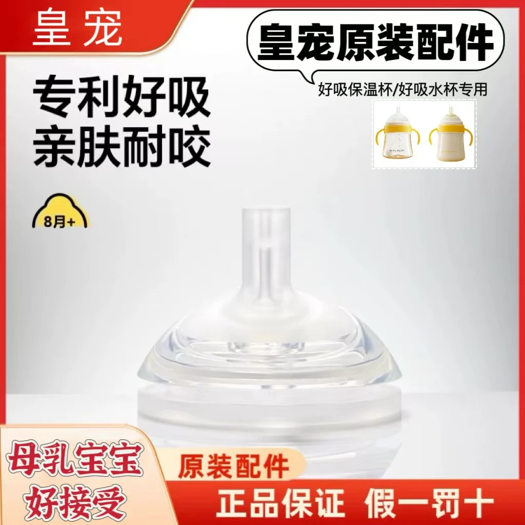 【仓播专属】(配件)皇宠好吸杯系列吸管奶瓶奶嘴保温杯奶嘴