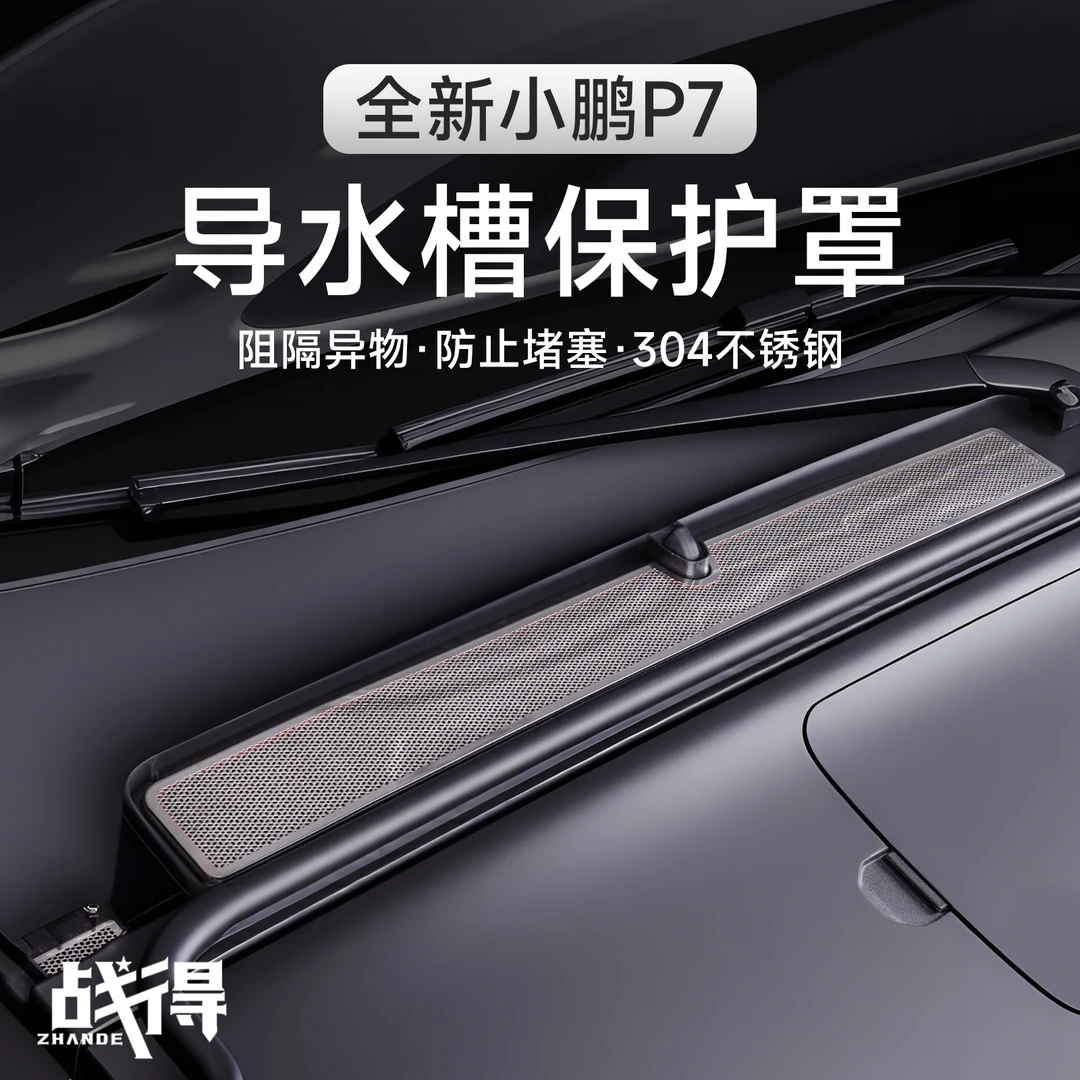 适用于25款全新小鹏P7前机舱导水槽保护罩专用防护改装配件用品