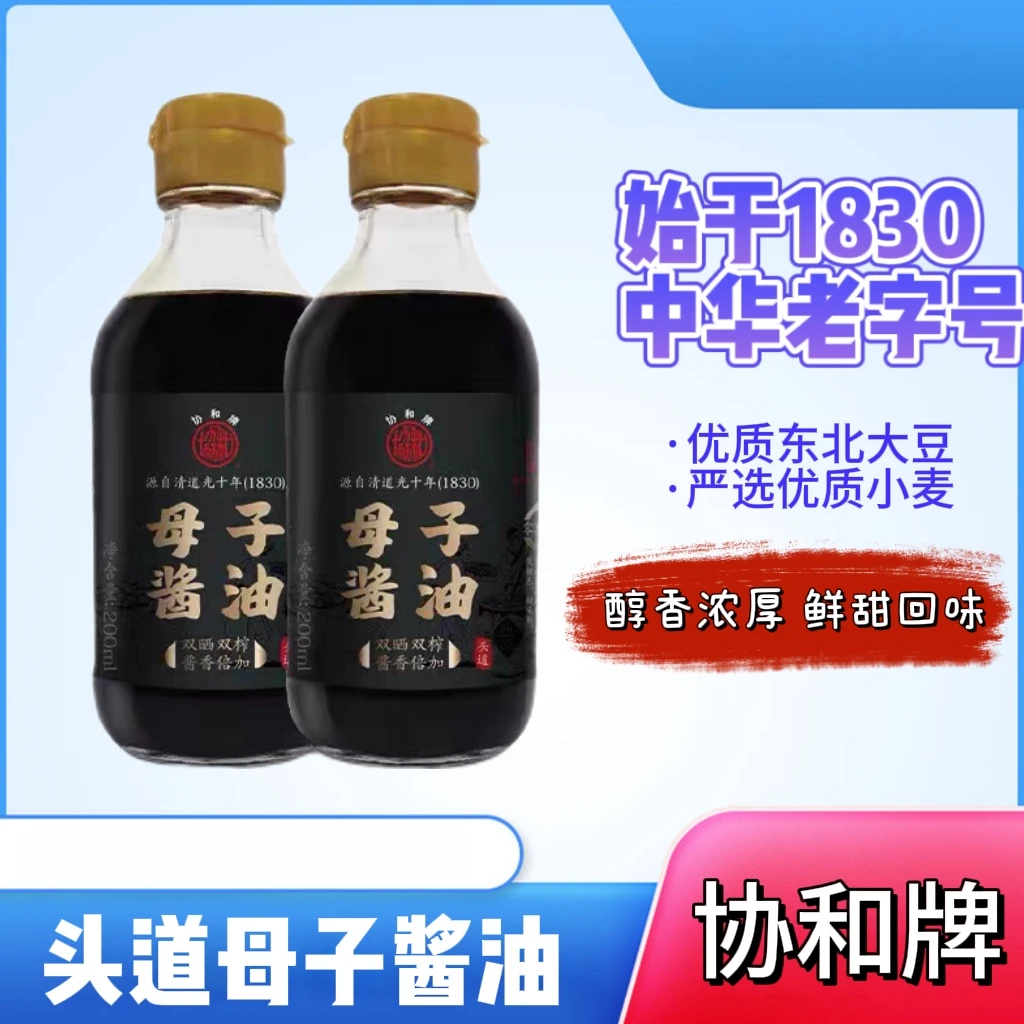 协和头道绍兴母子酱油蒸鱼豉油老抽非白灼汁双晒双榨200ml