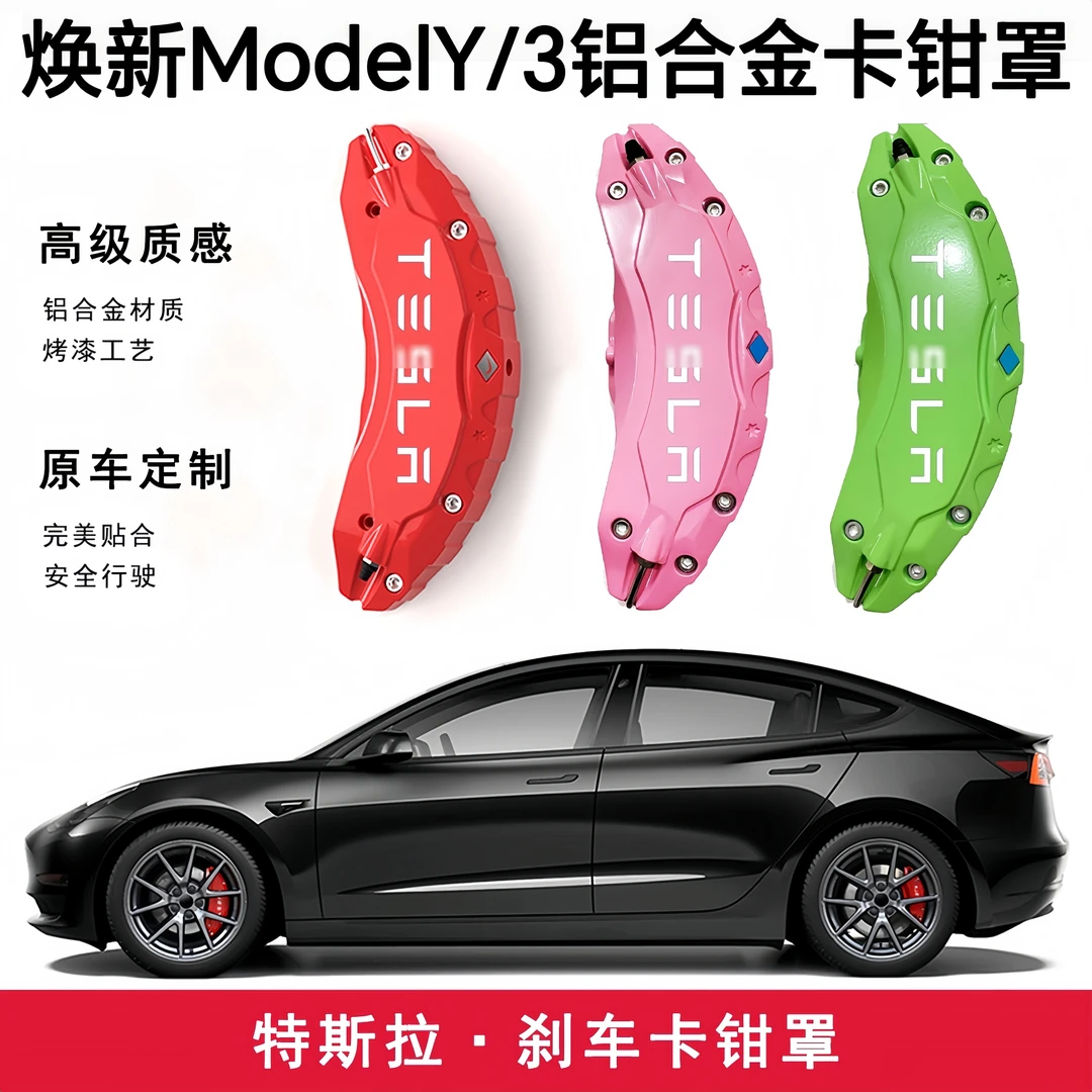 适用于焕新版modely/3合金卡钳罩特斯拉专用轮毂刹车卡钳改装配件