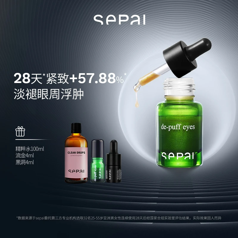 SEPAI【旗舰店】流金大眼精华15ml 流金眼部精华提拉紧致